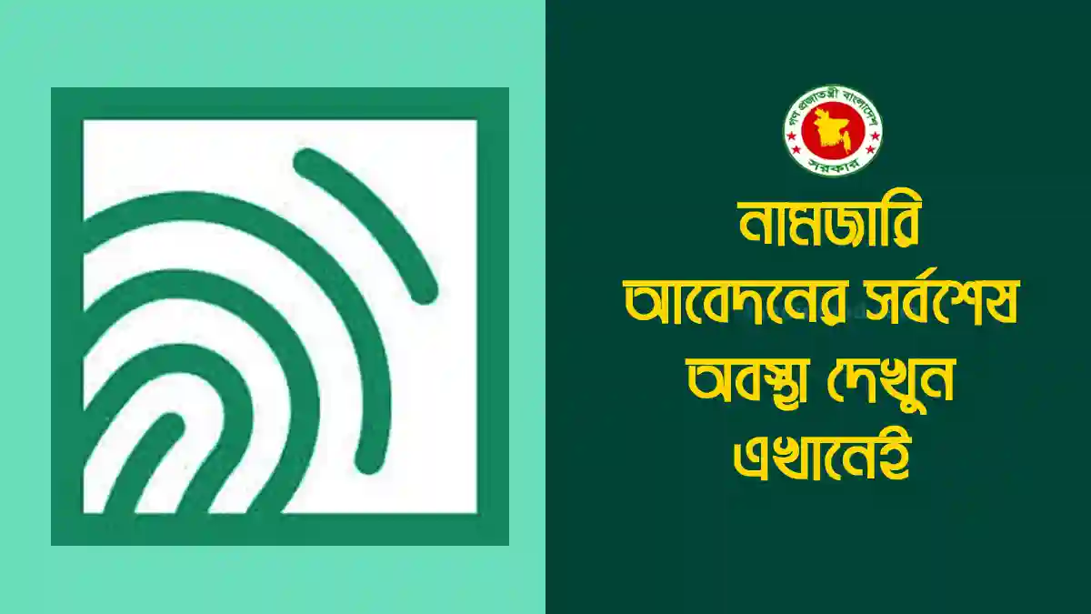 আবেদনের সর্বশেষ অবস্থা দেখুন