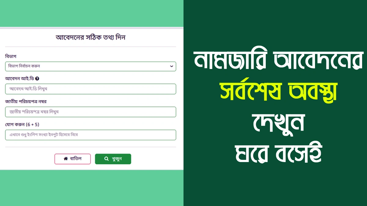নামজারি আবেদনের সর্বশেষ অবস্থা