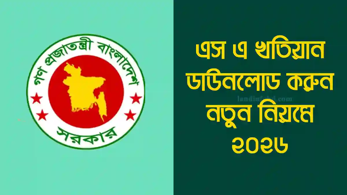 এস এ খতিয়ান অনলাইন