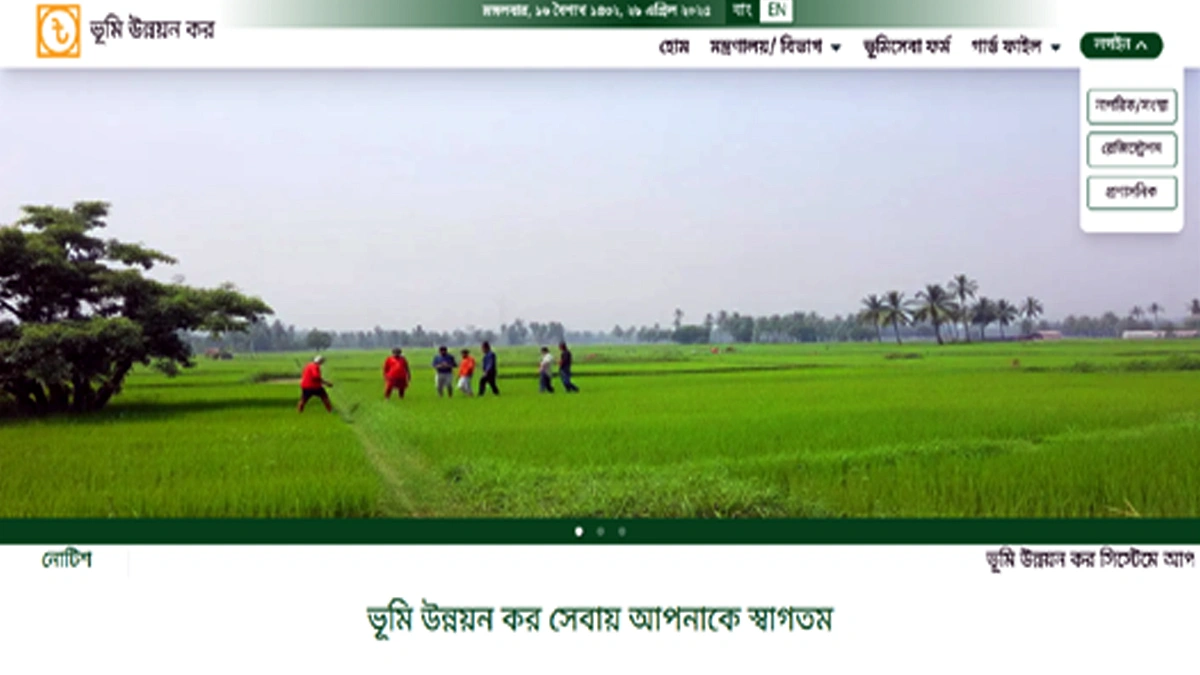 ভূমি উন্নয়ন কর রেজিষ্ট্রেশন