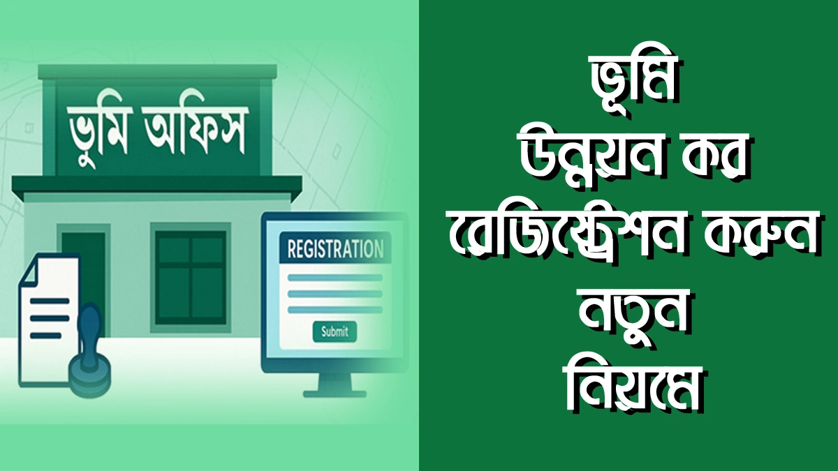 ভূমি উন্নয়ন কর রেজিষ্ট্রেশন