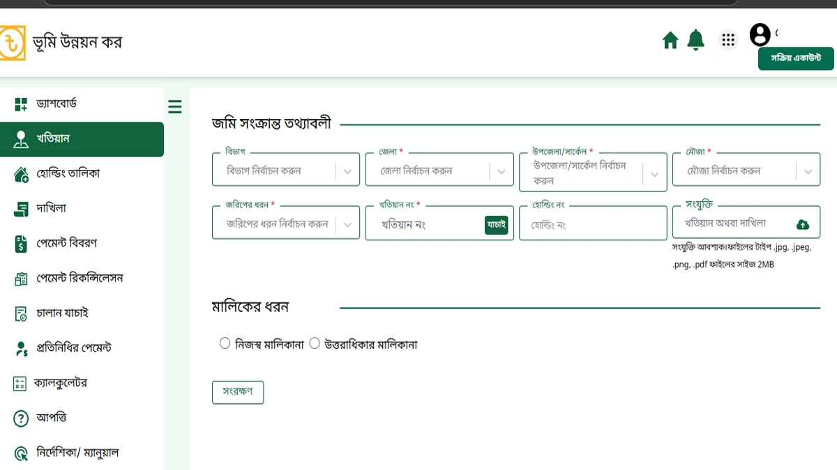 ভূমি উন্নয়ন কর রেজিষ্ট্রেশন
