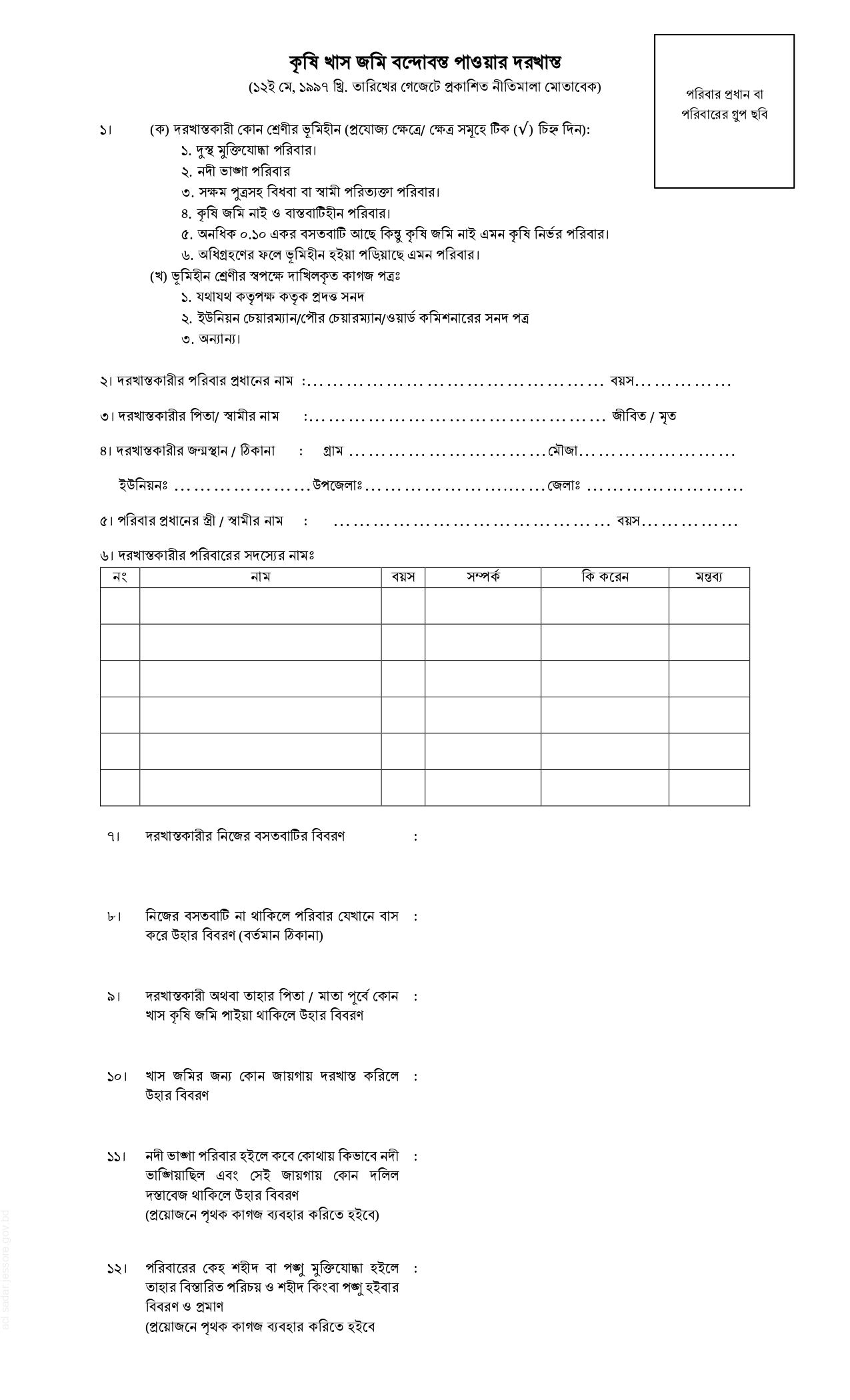 কৃষি খাস জমি বন্দোবস্ত 