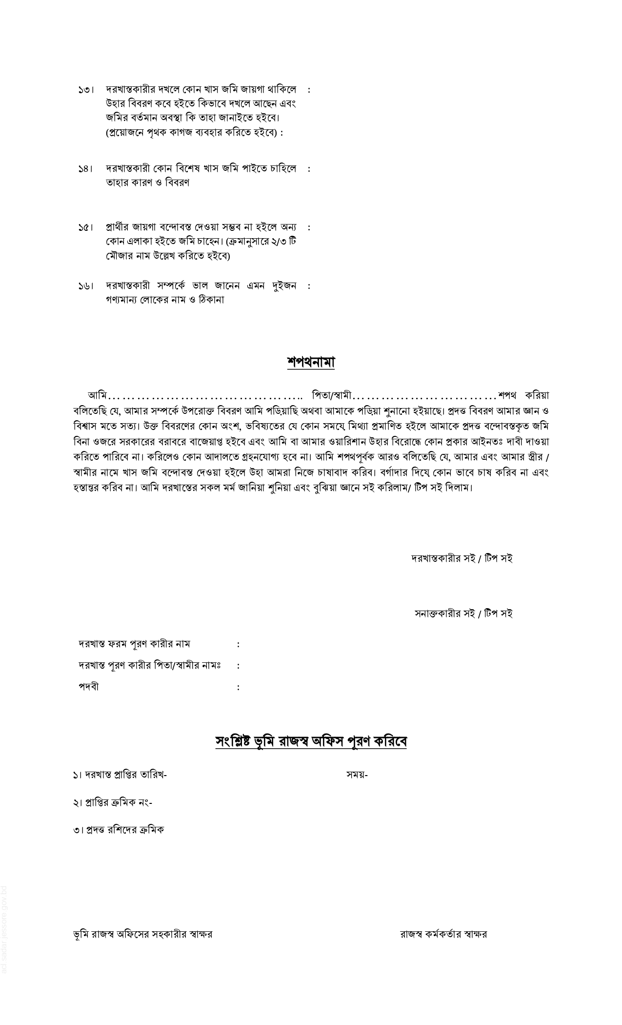 কৃষি খাস জমি বন্দোবস্ত 