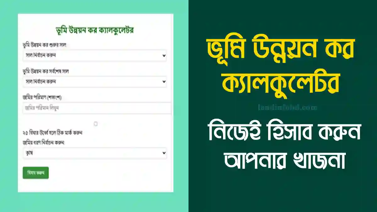ভূমি উন্নয়ন কর ক্যালকুলেটর