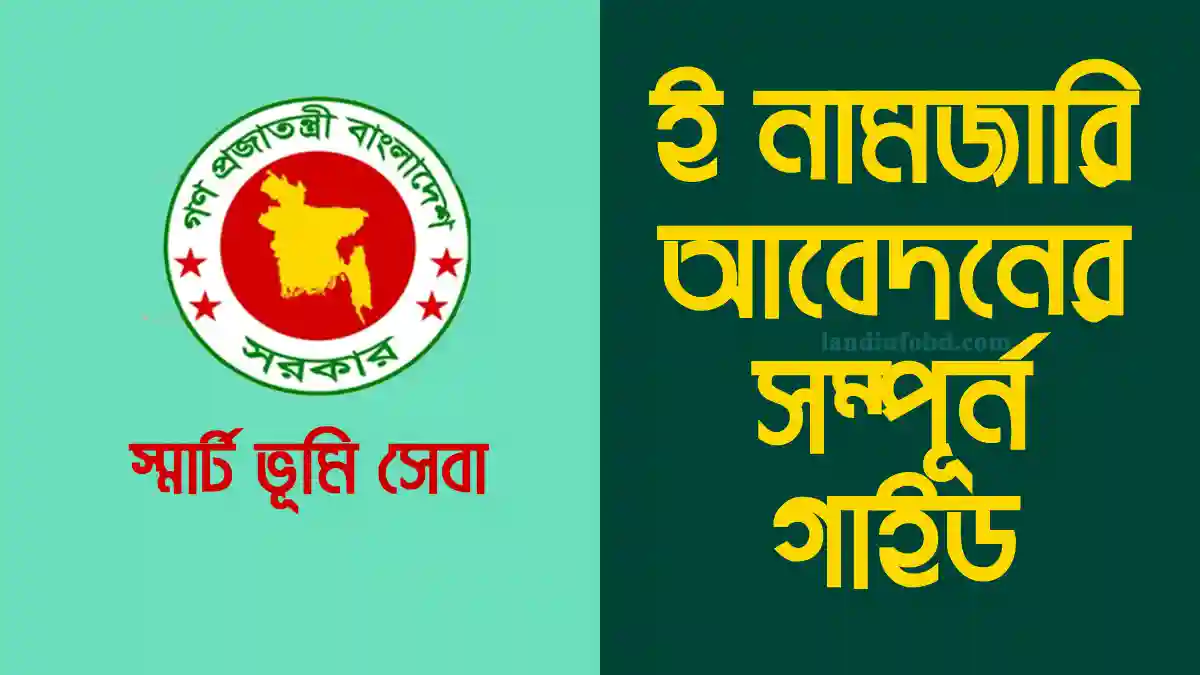 ই নামজারি