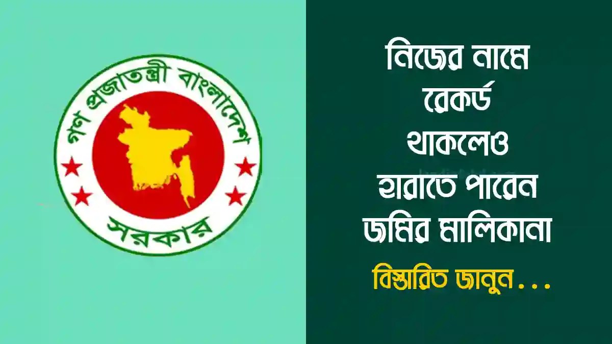 রেকর্ড বা খতিয়ান