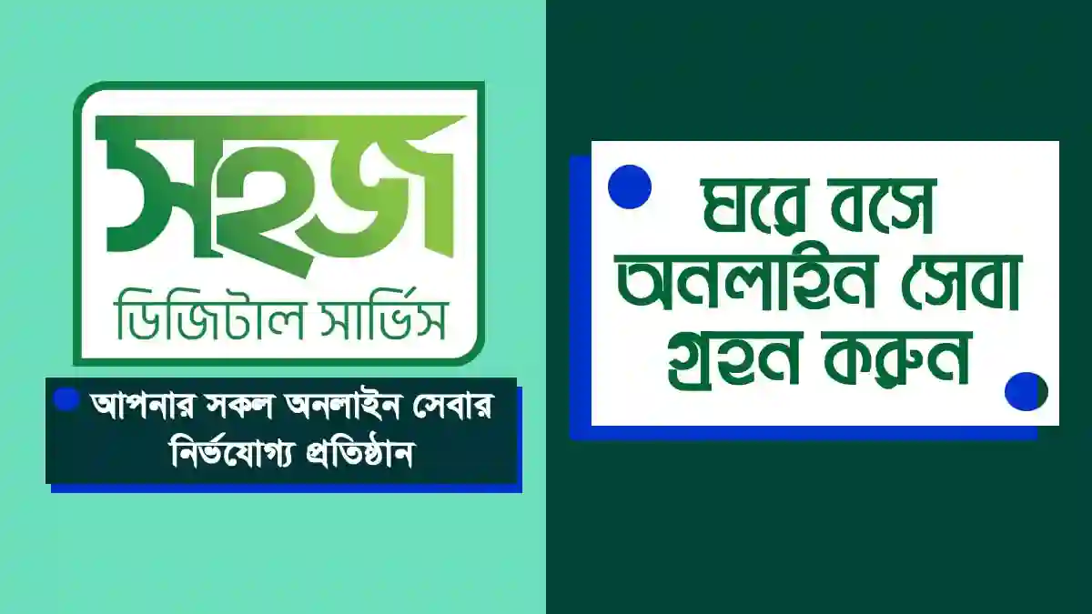 সহজ ডিজিটাল সার্ভিস